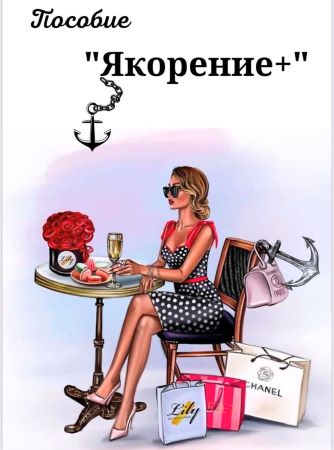 [asya.secret] Пособие «Якорение+» (2021)_0.jpg